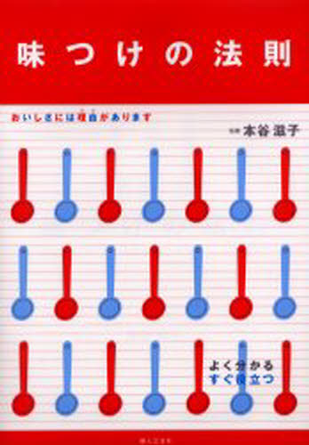 味つけの法則 おいしい味には理由があります よく分かるすぐ役立つ