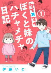 伊藤いと／著office YOU COMICS本[コミック]詳しい納期他、ご注文時はご利用案内・返品のページをご確認ください出版社名集英社クリエイティブ出版年月2021年04月サイズ146P 19cmISBNコード9784420154185コミック レディース 集英社 オフィスユーCケイ×マイ ぼくと妹のハチャメチャ日記 1ケイ マイ 1 1 ボク ト イモウト ノ ハチヤメチヤ ニツキ オフイス ユ- コミツクス OFFICE YOU COMICS※ページ内の情報は告知なく変更になることがあります。あらかじめご了承ください登録日2021/04/24