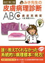 みき先生の皮膚病理診断ABC 1表皮系病変 改訂第2版 [ 泉 美貴 ]