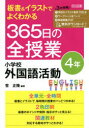 板書&イラストでよくわかる365日の全授業小学校外国語活動 4年
