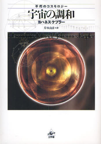 宇宙の調和 不朽のコスモロジー