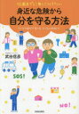 10歳までに身につけたい身近な危険から自分を守る方法 クイズや遊びで育てる、子どもの防犯力