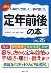 図解いちばんやさしく丁寧に書いた定年前後の本 ’24-’25年版