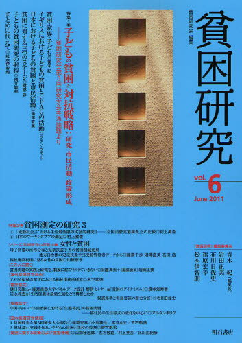 貧困研究 vol.6（2011June）