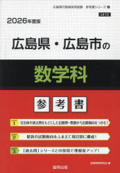 ’26 広島県・広島市の数学科参考書