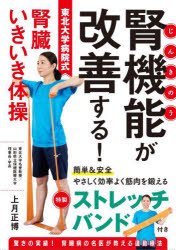 腎機能が改善する!東北大学病院式腎臓いき