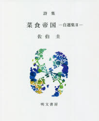 菜食帝国 自選集 2 詩集