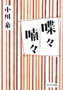 小川糸／〔著〕ポプラ文庫 お5-2本詳しい納期他、ご注文時はご利用案内・返品のページをご確認ください出版社名ポプラ社出版年月2011年04月サイズ429P 16cmISBNコード9784591124192文庫 日本文学 ポプラ文庫喋々喃々チヨウチヨウ ナンナン ポプラ ブンコ オ-5-2関連商品小川糸／著※ページ内の情報は告知なく変更になることがあります。あらかじめご了承ください登録日2013/04/03