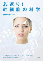 若返り!幹細胞の科学 「いつまでも若々しく元気に、明るく、楽しく生きていきたい」その願いを叶える扉..