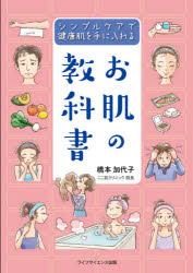 お肌の教科書 シンプルケアで健康肌を手に入れる