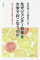なぜジェンダー教育を大学でおこなうのか 日本と海外の比較から考えるのサムネイル