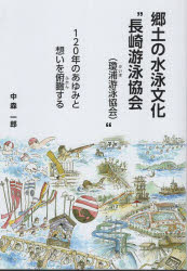 郷土の水泳文化 “長崎游泳協会(瓊浦游泳協会)” 120年のあゆみと想いを俯瞰する