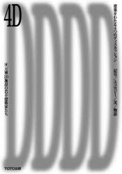 4D建築をわたる4つのディスカッション 記号／エコロジー／美／物語