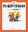 ダウン症のすべてがわかる本 イラスト版