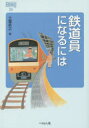 土屋武之／著なるにはBOOKS 26本詳しい納期他、ご注文時はご利用案内・返品のページをご確認ください出版社名ぺりかん社出版年月2015年11月サイズ158P 19cmISBNコード9784831514196就職・資格 一般就職試験 業界ガイダンス鉄道員になるにはテツドウイン ニ ナル ニワ ナルニワ ブツクス 26※ページ内の情報は告知なく変更になることがあります。あらかじめご了承ください登録日2015/11/11