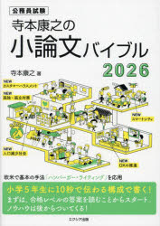 寺本康之の小論文バイブル 公務員試験 2026