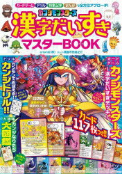 カンジモンスターズ漢字だいすきマスターBOOK 漢字で遊べる!!漢字が好きになる!!