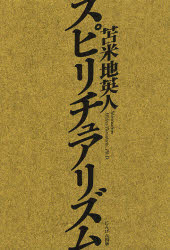 スピリチュアリズム