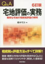Q&A宅地評価の実務 難解な宅地の相続税評価の解明