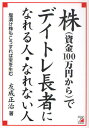 友成正治／著本詳しい納期他、ご注文時はご利用案内・返品のページをご確認ください出版社名まこといちオフィス出版年月2010年12月サイズ192P 19cmISBNコード9784756914200ビジネス マネープラン 株式投資株〈資金100万円から〉でデイトレ長者になれる人・なれない人カブ シキン ヒヤクマンエン カラ デ デイトレ チヨウジヤ ニ ナレル ヒト ナレナイ ヒト※ページ内の情報は告知なく変更になることがあります。あらかじめご了承ください登録日2013/04/09