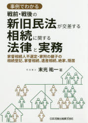 事例でわかる戦前・戦後の新旧民法が交差する相続に関する法律と実務 家督相続人不選定・家附の継子の相続登記、家督相続、遺産相続、絶家、隠居
