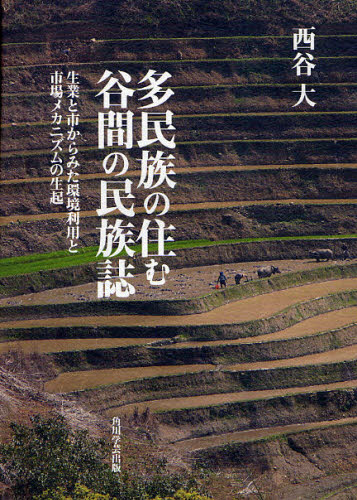 多民族の住む谷間の民族誌 生業と市からみ