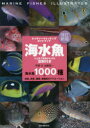 海水魚 ひと目で特徴がわかる図解付き 海水魚1000種＋幼魚、成魚、雌雄、婚姻色のバリエーション
