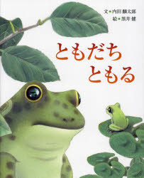 内田麟太郎／文 黒井健／絵えほんのもり本詳しい納期他、ご注文時はご利用案内・返品のページをご確認ください出版社名文研出版出版年月2024年03月サイズ32P 27cmISBNコード9784580824201児童 創作絵本 日本の絵本ともだちともるトモダチ トモル エホン ノ モリ※ページ内の情報は告知なく変更になることがあります。あらかじめご了承ください登録日2024/03/25