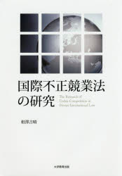 相澤吉晴／著本詳しい納期他、ご注文時はご利用案内・返品のページをご確認ください出版社名大学教育出版出版年月2016年10月サイズ527P 22cmISBNコード9784864294201法律 商法 商法その他国際不正競業法の研究コクサイ フセイ キヨウギヨウホウ ノ ケンキユウ※ページ内の情報は告知なく変更になることがあります。あらかじめご了承ください登録日2016/11/19