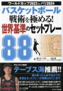 バスケットボール戦術を極める!世界基準のセットプレー88 ワールドカップ2023&パリ2024