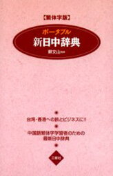 ポータブル新日中辞典 繁体字版