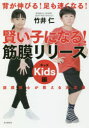 竹井仁／著筋膜博士が教える決定版本詳しい納期他、ご注文時はご利用案内・返品のページをご確認ください出版社名自由国民社出版年月2018年09月サイズ155P 21cmISBNコード9784426124205趣味 トレーニング ストレッチング賢い子になる!筋膜リリース キッズ編 背が伸びる!足も速くなる!カシコイ コ ニ ナル キンマク リリ-ス キツズヘン セ ガ ノビル アシ モ ハヤク ナル キンマク ハカセ ガ オシエル ケツテイバン※ページ内の情報は告知なく変更になることがあります。あらかじめご了承ください登録日2018/09/03