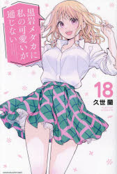 久世蘭／著講談社コミックス 週刊少年マガジン本[コミック]詳しい納期他、ご注文時はご利用案内・返品のページをご確認ください出版社名講談社出版年月2025年02月サイズ137P 18cmISBNコード9784065384206コミック 少年（中高生・一般） 講談社 週刊マガジンKC黒岩メダカに私の可愛いが通じない 18クロイワ メダカ ニ ワタシ ノ カワイイ ガ ツウジナイ 18 18 クロイワ メダカ ニ ワタクシ ノ カワイイ ガ ツウジナイ 18 18 コウダンシヤ コミツクス シユウカン シヨウネン マガジン※ページ内の情報は告知なく変更になることがあります。あらかじめご了承ください登録日2025/02/18