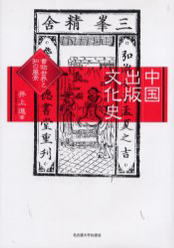 中国出版文化史 書物世界と知の風景