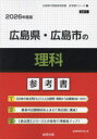 ’26 広島県・広島市の理科参考書