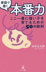 Pregnancy, Childbirth, Nurturing - 家庭で磨く本番力 ここ一番に強い子を育てるための50の鉄則