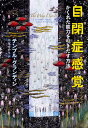 自閉症感覚 かくれた能力を引きだす方法