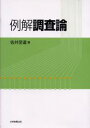 例解調査論