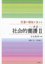 吉田眞理／編著 高橋一弘／著 村田紋子／著本詳しい納期他、ご注文時はご利用案内・返品のページをご確認ください出版社名萌文書林出版年月2023年12月サイズ256P 21cmISBNコード9784893474209社会 福祉 児童福祉児童の福祉を支える〈演習〉社会的養護2ジドウ ノ フクシ オ ササエル エンシユウ シヤカイテキ ヨウゴ ニ ジドウ／ノ／フクシ／オ／ササエル／エンシユウ／シヤカイテキ／ヨウゴ／2※ページ内の情報は告知なく変更になることがあります。あらかじめご了承ください登録日2024/06/03