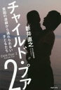 新井直之／著本詳しい納期他、ご注文時はご利用案内・返品のページをご確認ください出版社名TOブックス出版年月2015年09月サイズ239P 19cmISBNコード9784864724210教養 ノンフィクション 社会問題チャイルド・プア 2チヤイルド プア 2 ヒンコン ノ レンサ カラ ノガレラレナイ コドモタチ※ページ内の情報は告知なく変更になることがあります。あらかじめご了承ください登録日2015/09/05