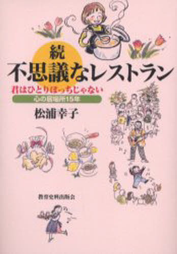 松浦幸子／著本詳しい納期他、ご注文時はご利用案内・返品のページをご確認ください出版社名教育史料出版会出版年月2002年12月サイズ265P 19cmISBNコード9784876524211教養 ライトエッセイ 人生論不思議なレストラン 続フシギ ナ レストラン 2 キミ ワ ヒトリボツチ ジヤ ナイ※ページ内の情報は告知なく変更になることがあります。あらかじめご了承ください登録日2013/04/05