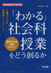 「わかる」社会科授業をどう創るか 思考の流れ＆教材研究にこだわる! 個性のある授業デザイン