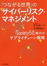 「つながる世界」のサイバーリスク・マネジメント 「Society5.0」時代のサプライチェーン戦略