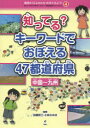 地図から「よのなか」を見てみよう わたしのまちが好きになる 47都道府県がよくわかる 4