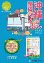 沖縄の路線バスおでかけガイドブック
