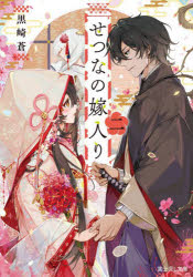 せつなの嫁入り 2