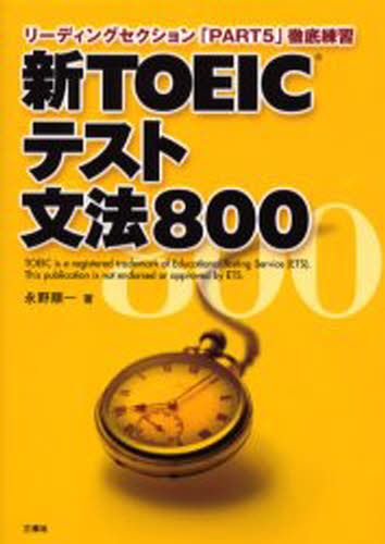 新TOEICテスト文法800 リーディングセクション「PART5」徹底練習