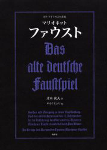 マリオネットファウスト 旧きドイツの人形芝居