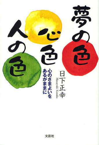 夢の色心色人の色 心のさまよいをあるがま