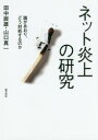 田中辰雄／著 山口真一／著本詳しい納期他、ご注文時はご利用案内・返品のページをご確認ください出版社名勁草書房出版年月2016年04月サイズ242P 21cmISBNコード9784326504220経済 経済 経済学その他ネット炎上の研究 誰があおり、どう対処するのかネツト エンジヨウ ノ ケンキユウ ダレ ガ アオリ ドウ タイシヨ スル ノカ※ページ内の情報は告知なく変更になることがあります。あらかじめご了承ください登録日2016/04/23